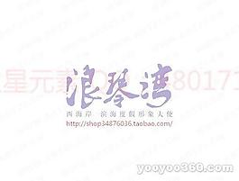 浪琴湾