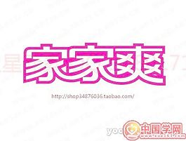 家家爽