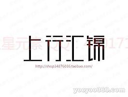 上行汇锦