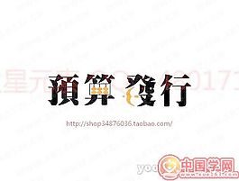 预算发行