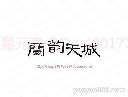兰韵天城