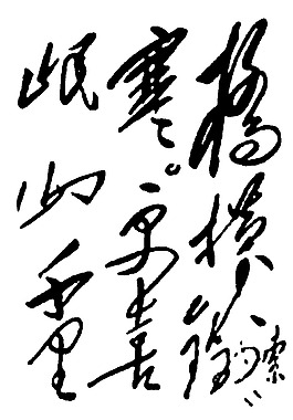 毛泽东题字图片