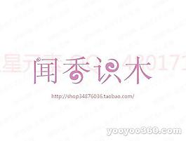 闻香识木
