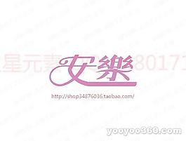 安乐