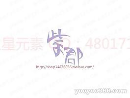 紫郡B