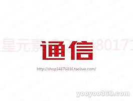 通信
