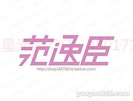范逸臣