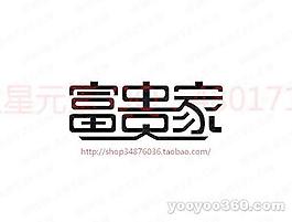 富贵家