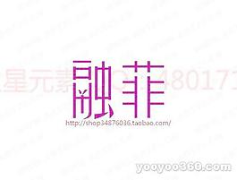 融菲