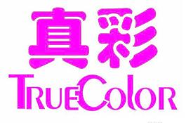 真彩 truecolor