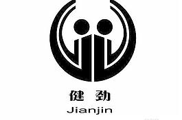 健劲