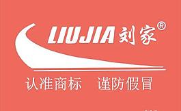 刘家皮鞋