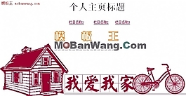 我爱我家主题模板