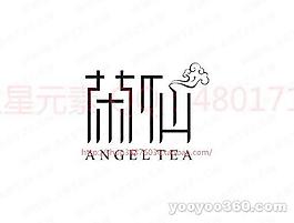 茶仙