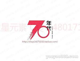 70年代