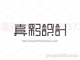 真彩设计B