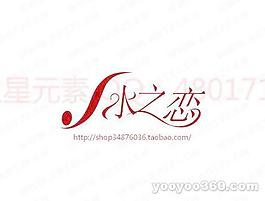 水之恋