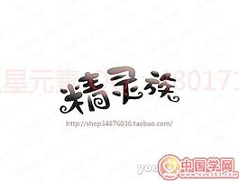 精灵族