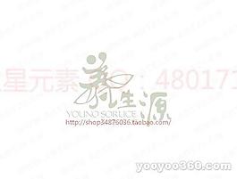 养生源