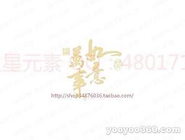 万事如意