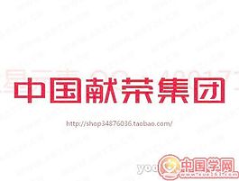 中国献荣集团