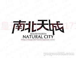 南北天城