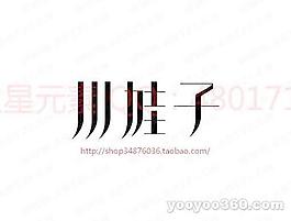 川娃子