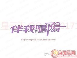 伴我骄阳