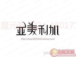 亚美利加