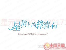 屋顶上的绿宝石