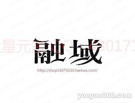 融域