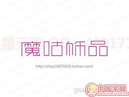魔咕饰品
