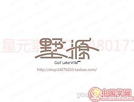 墅源