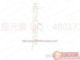 西溪山庄B
