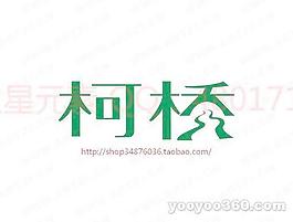 柯桥