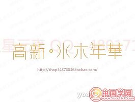 高新-水木年华