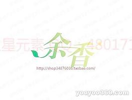 余香