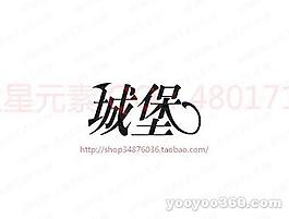 城堡