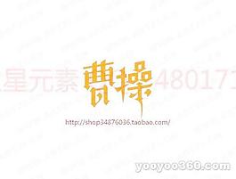 曹操