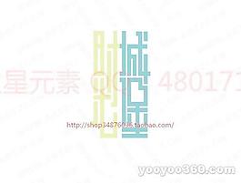 时光城堡