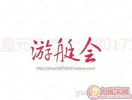 游艇会