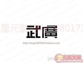 武广