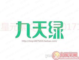 九天绿