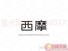 西摩