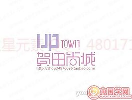 贺田尚城