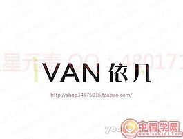 依凡