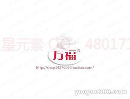 万福