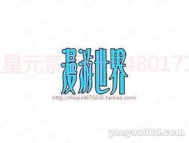 漫游世界