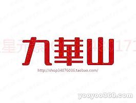九华山