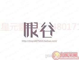 眼谷